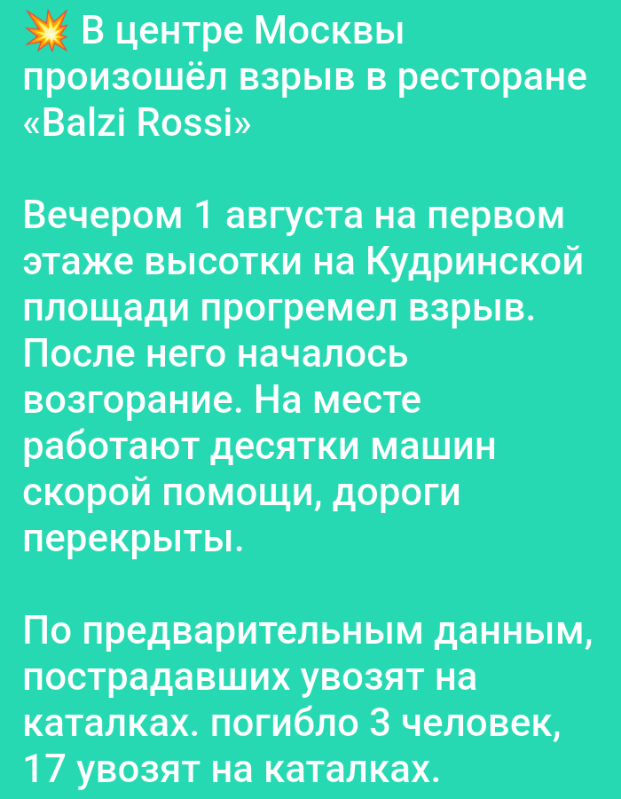 An explosion occurred at the "Balzi Rossi" restaurant in Moscow. The incident happened on the first floor of a building on Kudrinskaya Square on the evening of August 1st. Following the explosion, a fire broke out. Dozens of ambulances are present at the scene, and roads have been blocked. Preliminary reports indicate that the injured are being transported on stretchers. Three people have died, and 17 others are being transported on stretchers.