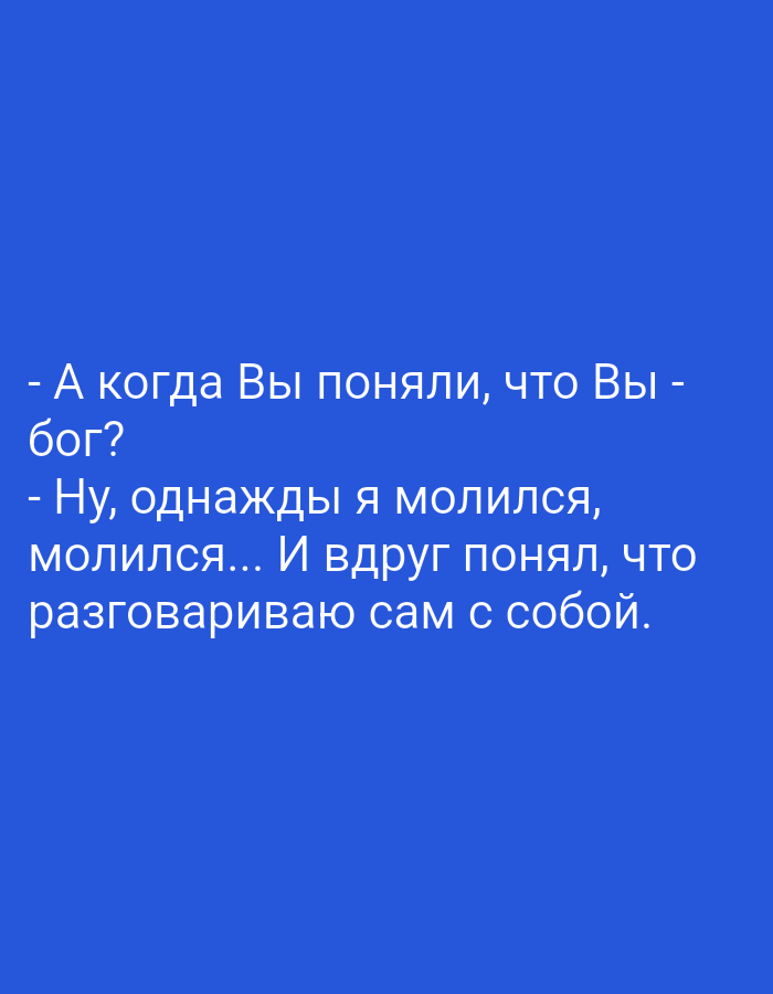 The image is a close-up shot of text on a blue background. The text is in Russian and appears to be a dialogue. The first line reads "- А когда Вы поняли, что Вы - Бог?" which translates to "- And when did you realize that you are - God?". The second line reads "- Ну, однажды я молился, молился... И вдруг понял, что разговариваю сам с собой." which translates to "- Well, one day I was praying, praying... And suddenly I realized that I was talking to myself.". There are no discernible features of Tiraspol, Moldova in this image.