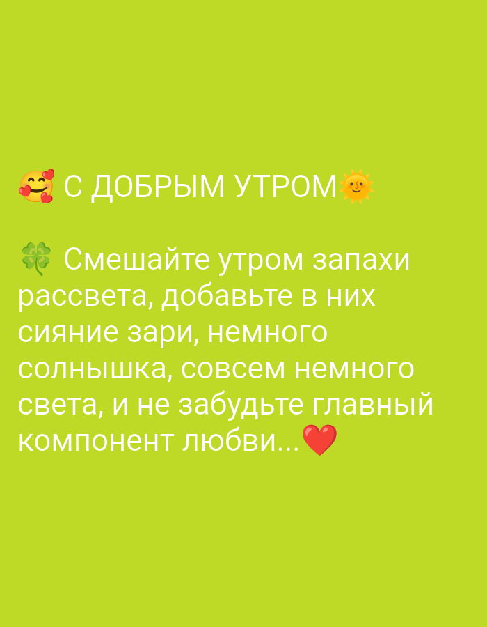 The image contains text and emojis on a bright green background. The text reads "С ДОБРЫМ УТРОМ" which translates to "GOOD MORNING", accompanied by a smiling emoji with hearts and a sun emoji. Below this, there is another line of text and emojis: "Смешайте утром запахи рассвета, добавьте в них сияние зари, немного солнышка, совсем немного света, и не забудьте главный компонент любви..." which translates to "In the morning, mix the scents of dawn, add the radiance of the sunrise, a little sunshine, a little light, and don't forget the main component of love...". This second part is preceded by a four-leaf clover emoji and followed by a red heart emoji. There is no indication of a location in Tiraspol, Moldova, or any specific environmental or human details.