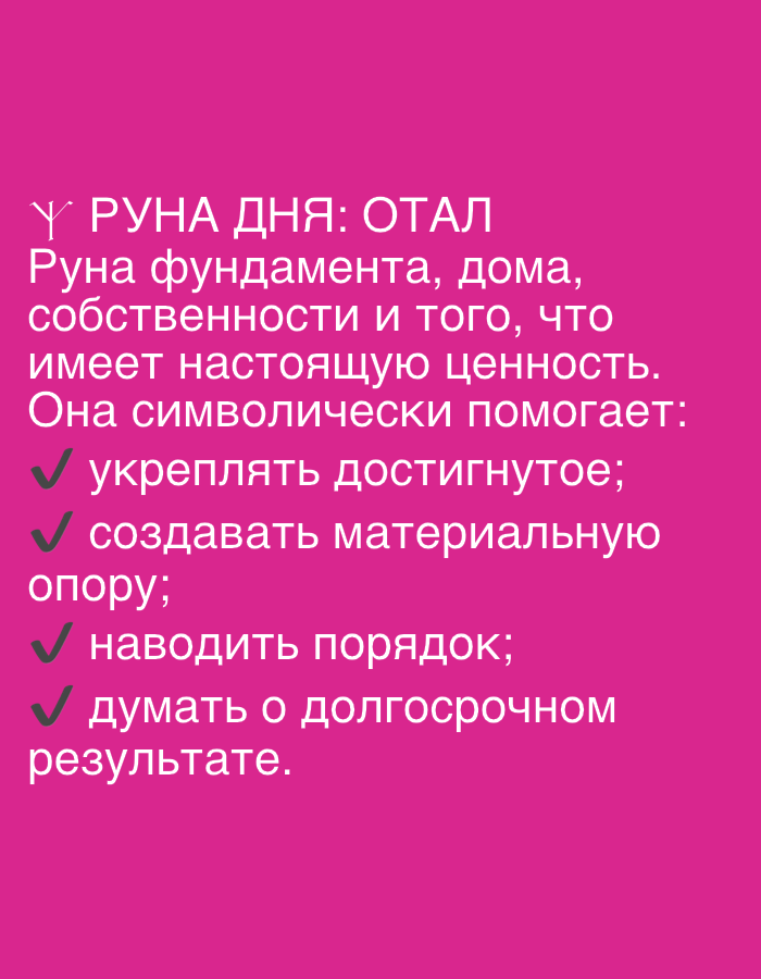 The image contains text in Russian on a pink background. The text reads "rune of the day: OTHAL. Rune of foundation, home, property and that which has true value. It symbolically helps: to strengthen what has been achieved; to create material support; to put things in order; to think about long-term results." There is no indication of a location in Dubai, United Arab Emirates, nor are there any people, subjects, or specific objects other than the text itself. The environment is a plain pink background.