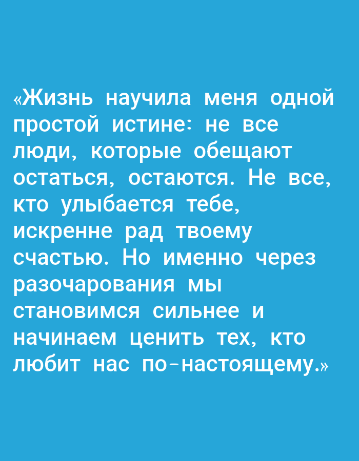 The image contains text in Russian against a blue background. The text reads: "«Жизнь научила меня одной простой истине: не все люди, которые обещают остаться, остаются. Не все, кто улыбается тебе, искренне рад твоему счастью. Но именно через разочарования мы становимся сильнее и начинаем ценить тех, кто любит нас по-настоящему.»" This translates to: "Life has taught me one simple truth: not all people who promise to stay, stay. Not all who smile at you are truly happy for your happiness. But it is through disappointments that we become stronger and begin to value those who truly love us." There are no people, subjects, objects, actions, interactions, or environmental details related to Yakutsk, Russia, or any specific location. The image is a simple text overlay on a solid color background.