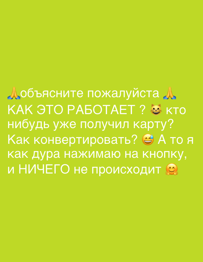 The image consists of a text message in Russian, against a solid green background. The text includes prayer emojis and a laughing emoji. The text expresses frustration about something not working, despite pressing a button. The message asks for an explanation, whether anyone has received a card and how to convert it. There are no people, objects or environmental cues to suggest a location in Ramat Gan, Israel.