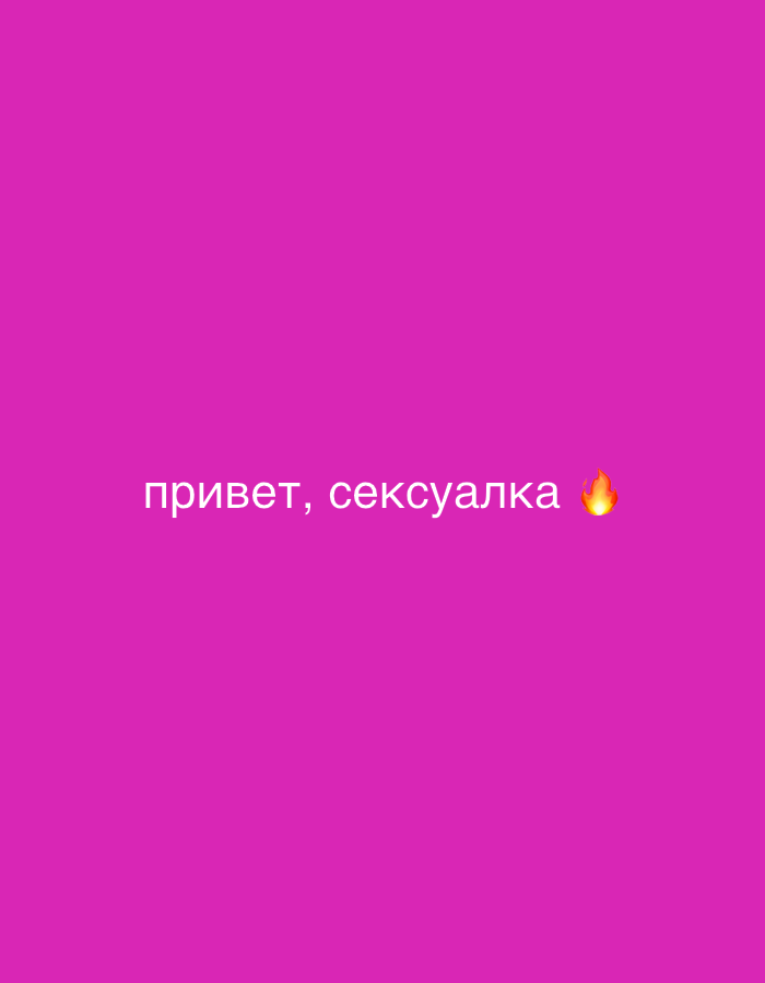 The image has a plain, magenta background. There is some text on the image: “привет, сексуалка 🔥”. The text is in white and translates to “hello, sex bomb 🔥”. I have no information on whether this image relates to Votkinsk, Russia.