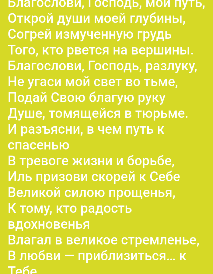 The image contains a piece of text in Russian, written in white against a yellow background. The text appears to be a poem or a prayer. There are no people, subjects, objects, actions, interactions, or environmental details to describe beyond the text itself and its presentation. There is no information available in the image that relates to Tallinn, Estonia.