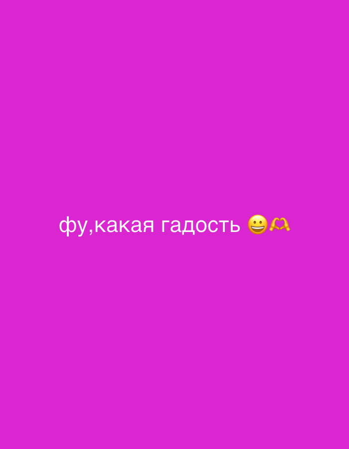 The image is a digital text overlay on a solid purple background. The text, in Russian, reads "фу,какая гадость" followed by a smiling face emoji and a hands-making-a-heart emoji.