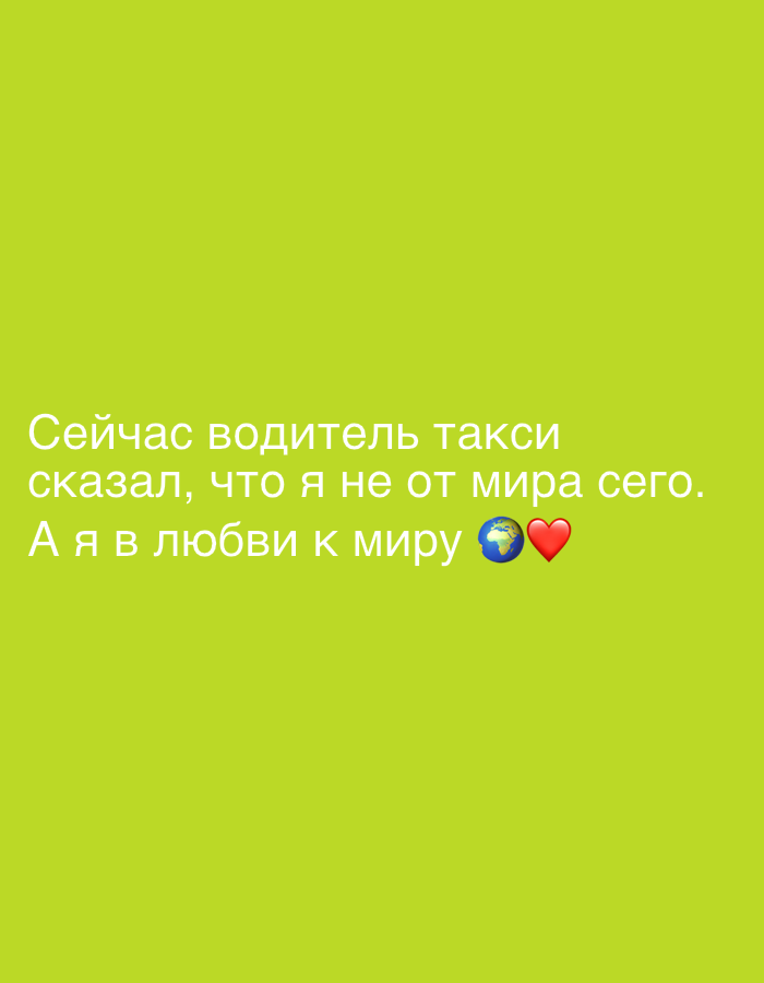 The image shows green background with the text in Russian that translates to: "Now the taxi driver said that I am not of this world. And I am in love with the world". There are emojis of the earth and a heart in the lower right. The image likely originates from a digital device, potentially used for sharing on social media. The image is not directly tied to Leningradskaya, Russia.