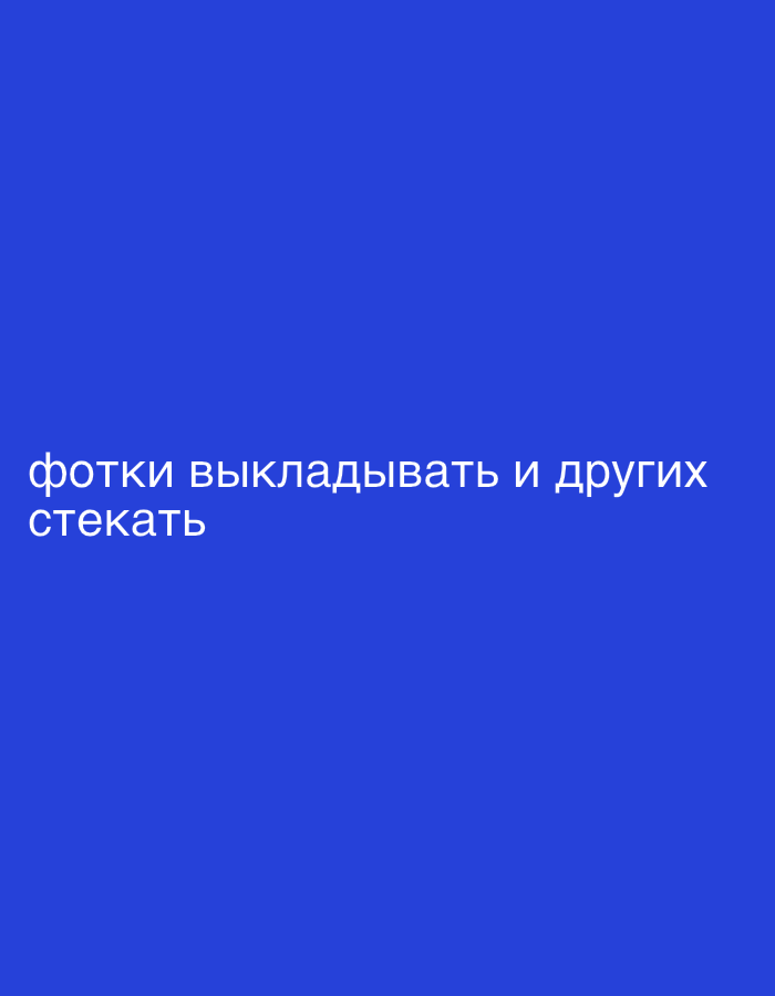 The image displays a solid, uniform blue background. White Cyrillic text is positioned in the lower-left section of the frame. The text reads: "фотки выкладывать и других стекать". This translates to "upload photos and drain others". No individuals, identifiable objects beyond the text, or specific actions are visually depicted within the image boundaries. The attributed location for this scene is Cibukovac, Serbia.