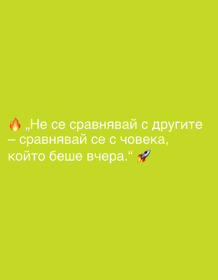 The image is a digital graphic with a bright lime green background. Centered on the lower half of the background are two lines of white text in a Cyrillic alphabet. The first line reads: "Не се сравнявай с другите". This is preceded by a small emoji of a flame. The second line reads: "сравнявай се с човека, който беше вчера." This is followed by a closing quotation mark emoji and a rocket emoji. There are no identifiable landmarks or people in the image. The image is not a photograph of Perushtitsa, Bulgaria, or any other real-world location.