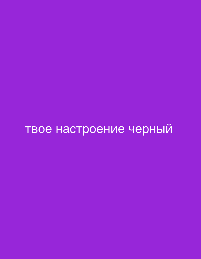 The image is a solid purple background with white text in the center. The text reads "твое настроение черный" which translates to "your mood is black". There are no people, objects, actions, interactions, or environmental details present in the image, other than the text itself and the background color. The image is not related to Rakhya, Russia, or any specific location.