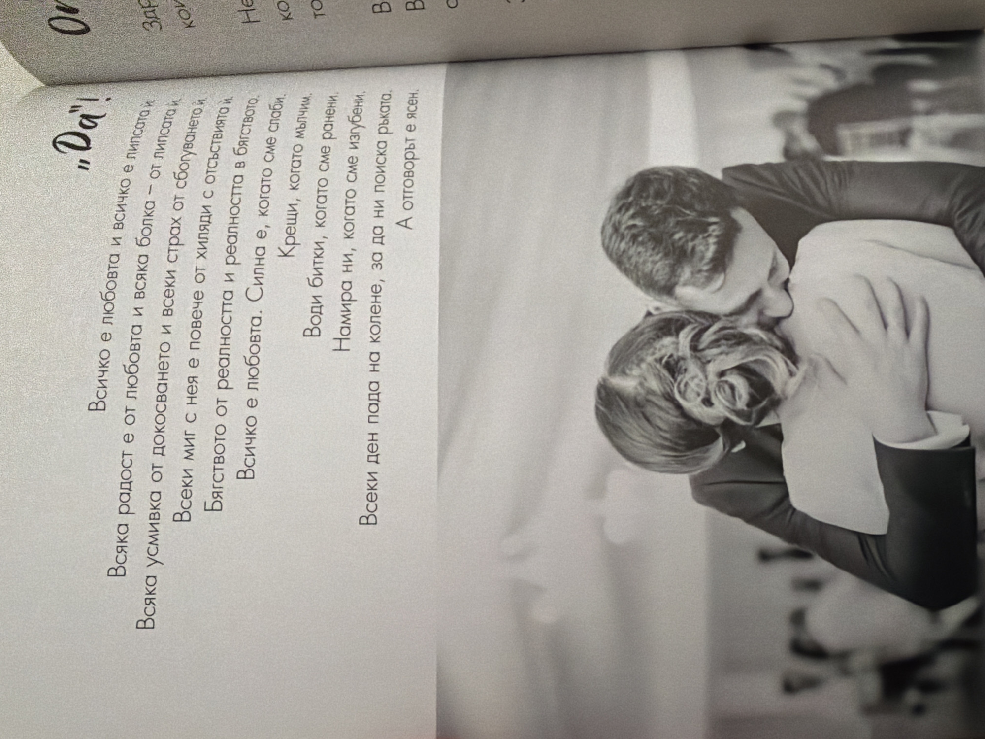The image displays text and a photograph. The text, written in Bulgarian, appears to be poetic or aphoristic. The photograph depicts a close-up of a couple embracing. The man is wearing a dark suit and the woman's hair is styled in an updo. The background is blurred but suggests an indoor setting, possibly a wedding reception or event. The image's specific location in Pazardzhik, Bulgaria, cannot be determined from the visual information provided.