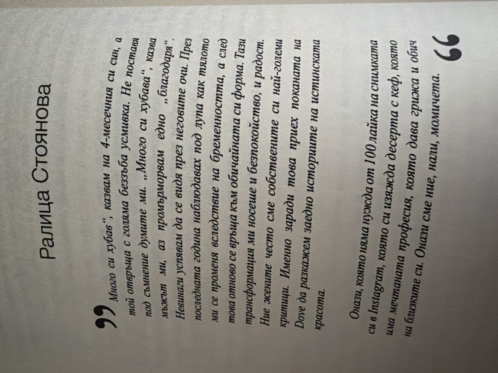 The image is a close-up shot of a page from a book with text in Bulgarian. The top of the page features the name "РАЛИЦА СТОЯНОВА" in a large, stylized font. Below this, there is a block of text, some of which is enclosed in quotation marks, suggesting it's a quote or excerpt. The text discusses themes of motherhood, physical transformation, and emotional responses like gratitude and joy. There's also a section at the bottom referring to Instagram, a dream profession, and affection. The overall aesthetic is that of a printed page with clear typography on a lightly textured background. There is no indication of the city of Pazardzhik, Bulgaria, or any specific location within it.