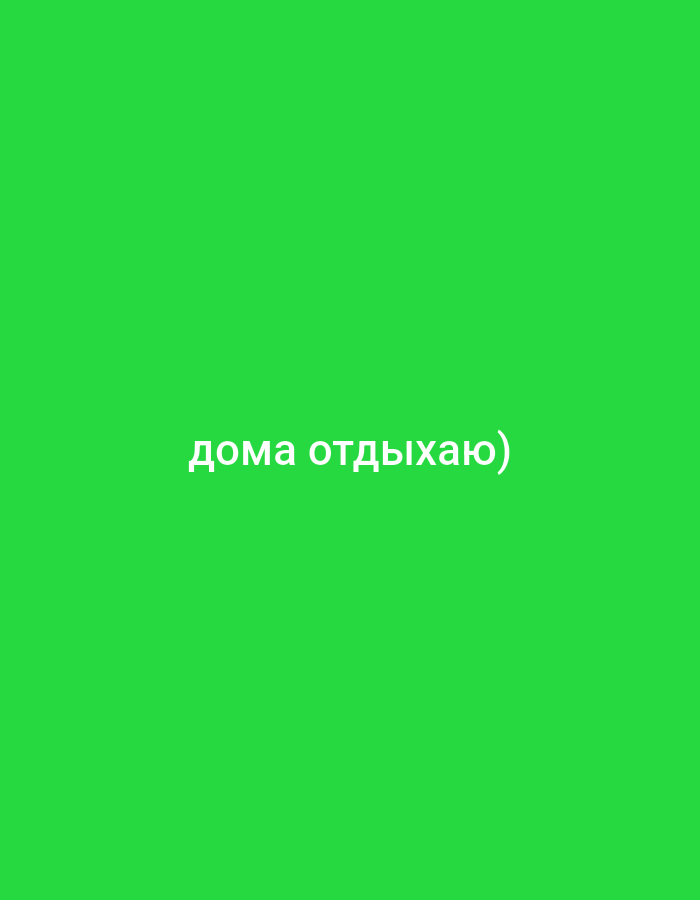 A bright green background is featured in this image with white text overlaid in the center. The text reads "дома отдыхаю)" which translates to "relaxing at home" in English. The image is flat and does not depict any specific city or environment.