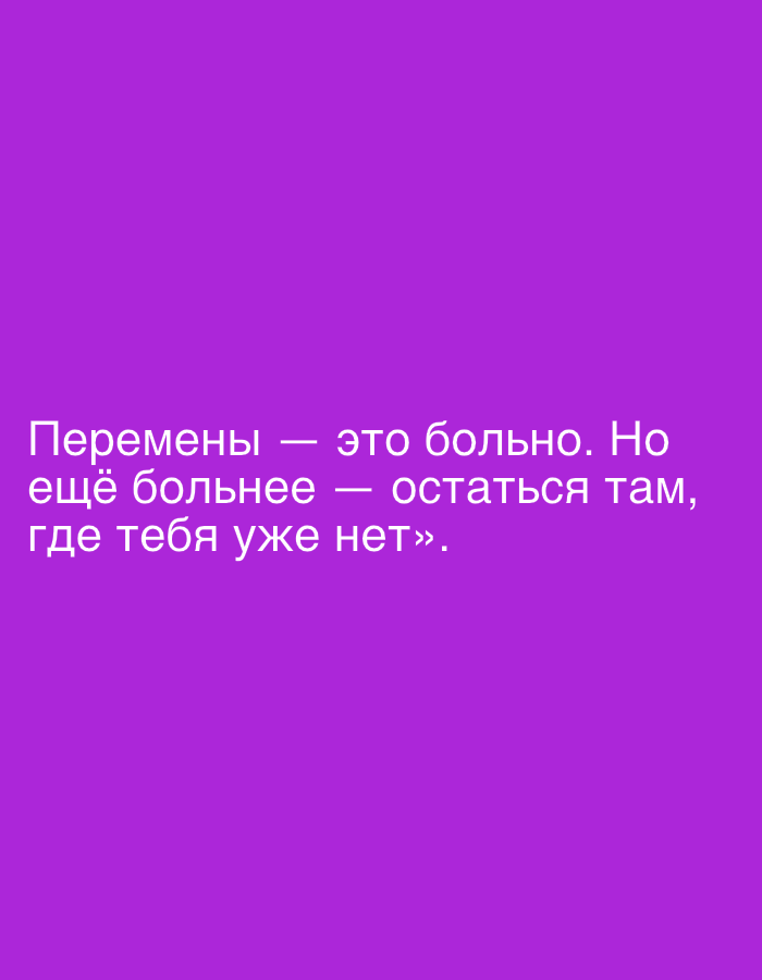 This is a static, digitally generated image against a solid purple background. White text is overlaid on the image. The text is in Russian and reads: "Перемены — это больно. Но ещё больнее — остаться там, где тебя уже нет»." This translates to "Changes are painful. But it is even more painful to stay where you no longer are." The text is centered vertically and horizontally within the frame. There are no discernible subjects, objects, scenes, or activities taking place. The image is purely typographic and abstract.