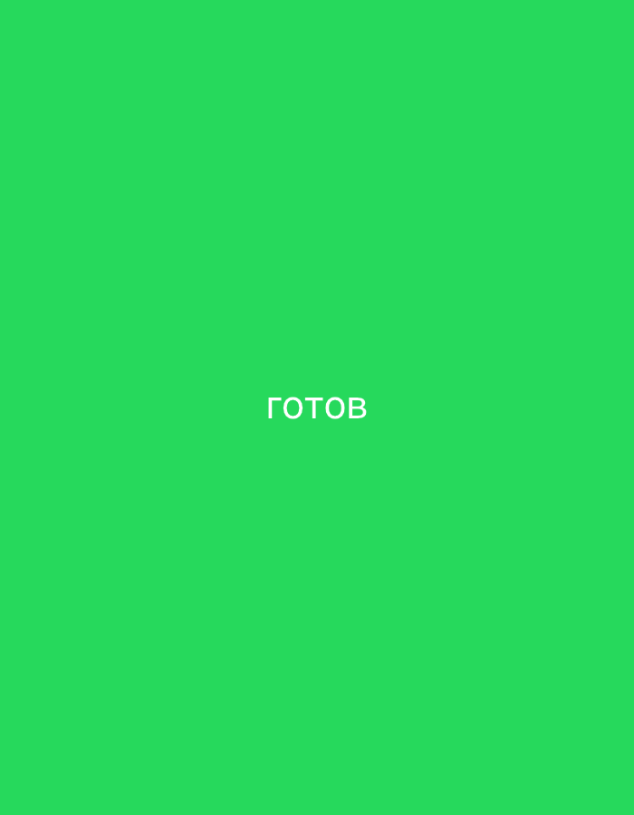 The image is a screenshot of a digital interface. The background is a solid bright green color. Centered on the screen in white text are the Cyrillic letters "ГОТОВ". This word translates to "READY" in English. There are no discernible features that would indicate a location in Nowa Sól, Poland or any other specific geographical setting. The image depicts a simple status message within a digital application.