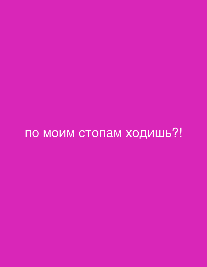 A full-frame, close-up shot of pink background with Russian text on it. The text, which appears to be white, reads "по моим стопам ходишь?!". This translates to "Are you following in my footsteps?!". No specific location in the city of Sochi, Russia, is discernible from the image.