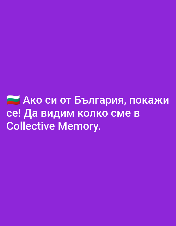 A Bulgarian flag emoji is placed to the left of white text on a purple background. The text reads, "Ako si ot Bulgariq, pokaji se! Da vidim kolko sme v Collective Memory." This translates to, "If you are from Bulgaria, show yourself! Let's see how many of us are in Collective Memory."