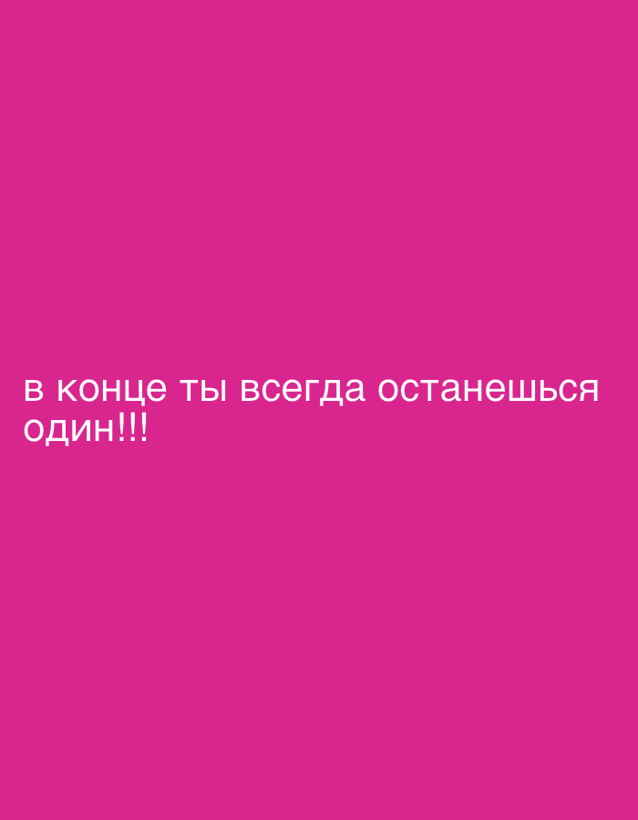The image is a plain, vibrant pink background with white text. The text reads "в конце ты всегда останешься один!!!" which translates to "in the end, you will always remain alone!!!". There are no people, objects, actions, interactions, or environmental details present in the image. The location in the city of Qarağandı city administration, Kazakhstan, is not depicted in any way by this image.