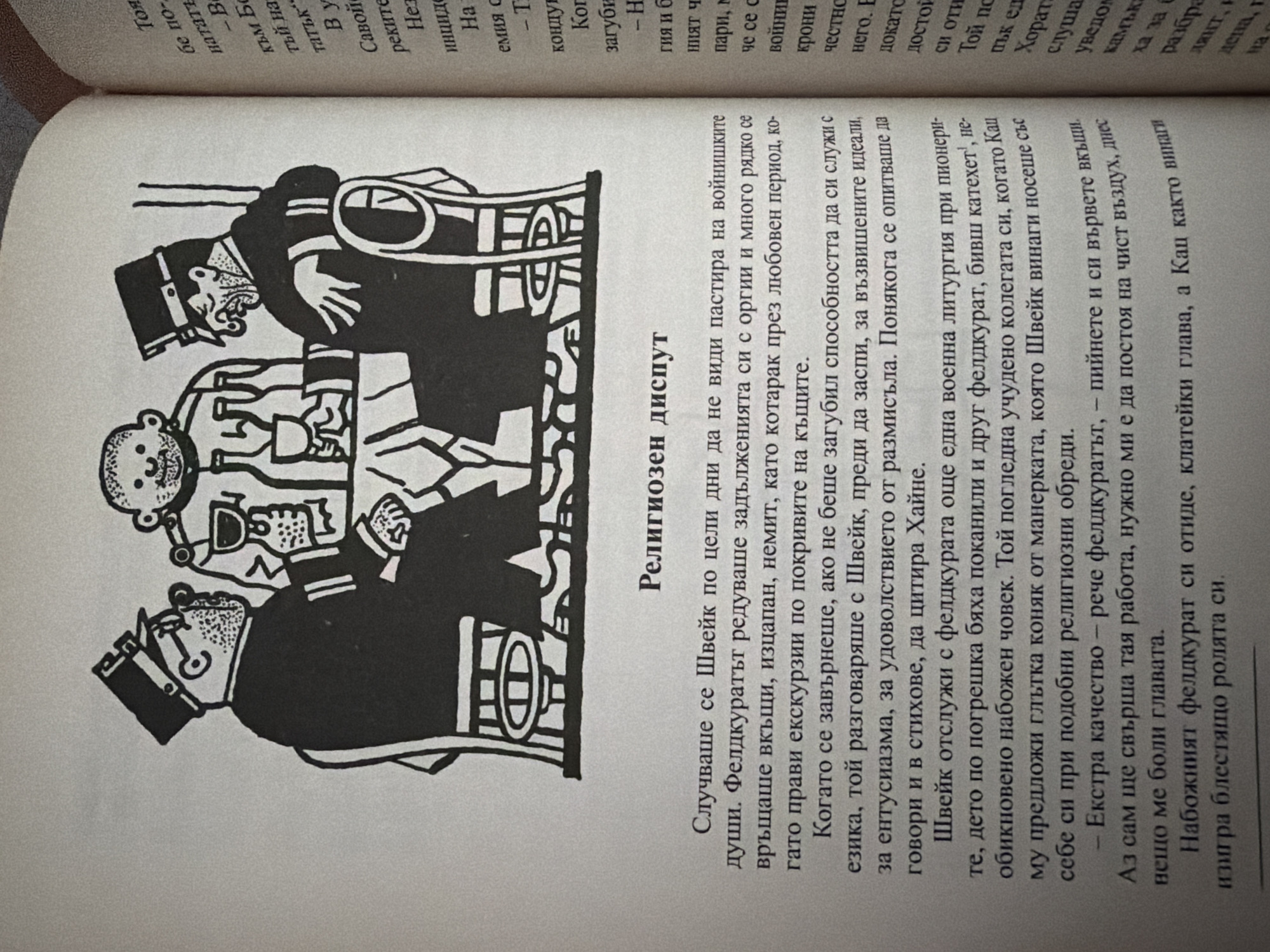 The image shows an illustration from a book, depicting three men seated around a table laden with bottles and glasses. Two of the men are wearing hats and appear to be in conversation or listening to the third man, who is also seated. The illustration is in black and white. To the right of the illustration, there is text from the book, written in Bulgarian. The text is a narrative passage, likely a scene from a story. The image does not contain any information that would allow for identification of a specific location in Pazardzhik, Bulgaria.