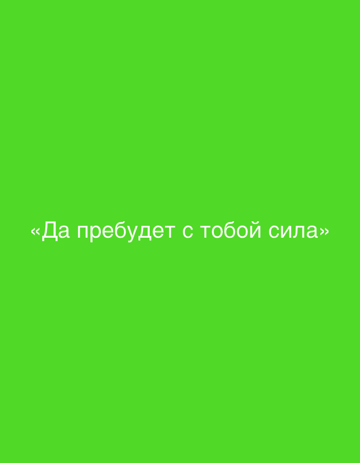The image is a green background with the Russian text "<<Да пребудет с тобой сила>>" written in the center. This translates to "May the Force be with you". It is not possible to determine the location within Chaikovsky, Russia or any other specific details about people, subjects, objects, actions, interactions, or the environment.