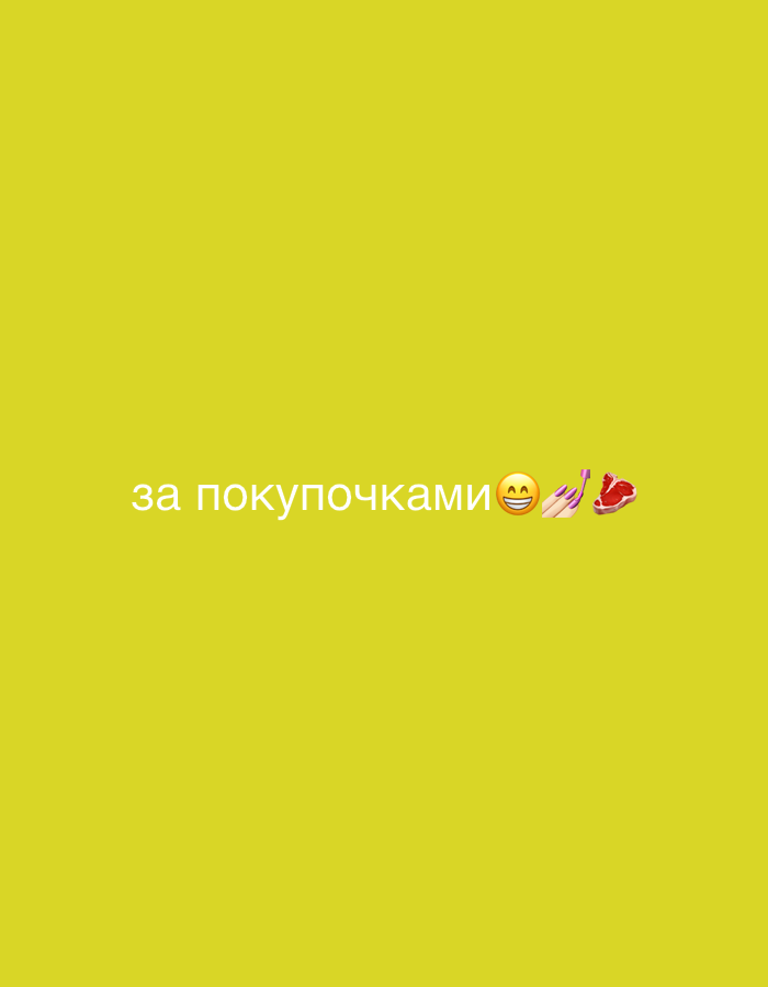 The image displays a solid yellow background. Centrally positioned in the lower-middle section is white Cyrillic text that reads "за покупочками" (for shopping/purchases). Immediately to the right of the text, three emojis are present: a grinning face with smiling eyes (😊), a hand with purple polished nails (💅), and a raw cut of red meat (🥩). No people, physical subjects, specific objects, or discernible actions are depicted. The environment is an untextured, uniform yellow field. The image contains no visual information to identify a specific location in Tel-Aviv, Israel, or any other geographical area.