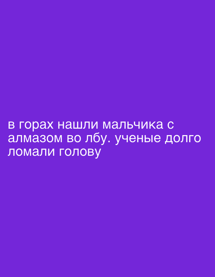 The image is a screenshot of a social media post against a solid purple background. White text is superimposed on the image. The text reads: "в горах нашли мальчика с алмазом во лбу. ученые долго ломали голову." This translates to: "In the mountains they found a boy with a diamond on his forehead. Scientists pondered for a long time." There are no people, objects, or environmental details depicted in the image other than the text. The text is centrally aligned and occupies the bottom half of the image. The font is sans-serif and appears to be in uppercase.