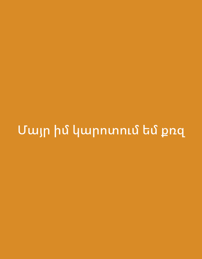 The image displays white Armenian text centered on a plain orange background. The text reads "Մայր իմ կարոտում եմ քեզ". Translated, this means "My mother, I miss you". There are no other subjects, objects, or specific scene details visible in the image beyond the text and its background. The image conveys a sentiment of longing or affection directed towards a mother.
