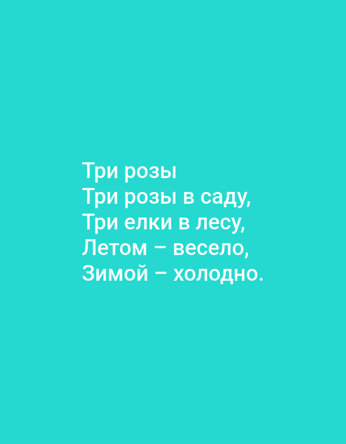 The image is a photograph of text overlaid on a solid turquoise background. The text is in white and is arranged in five lines. The first line reads "Три розы". The second line reads "Три розы в саду,". The third line reads "Три елки в лесу,". The fourth line reads "Летом – весело,". The fifth line reads "Зимой – холодно.". There are no people, objects, or environmental details visible in the image, other than the text and background. The location in Tallinn, Estonia is not ascertainable from the image content.