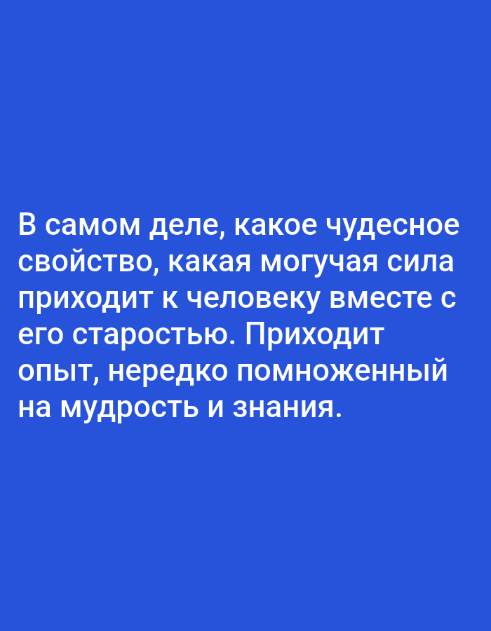 The image displays a blue background with white text. The text is in Russian and reads: "В самом деле, какое чудесное свойство, какая могучая сила приходит к человеку вместе с его старостью. Приходит опыт, нередко помноженный на мудрость и знания." This translates to: "Indeed, what a wonderful quality, what a powerful force comes to a person with their old age. Comes experience, often multiplied by wisdom and knowledge." There are no discernible elements related to the city of Tallinn, Estonia, nor are there any people, subjects, objects, actions, or interactions depicted in the image.