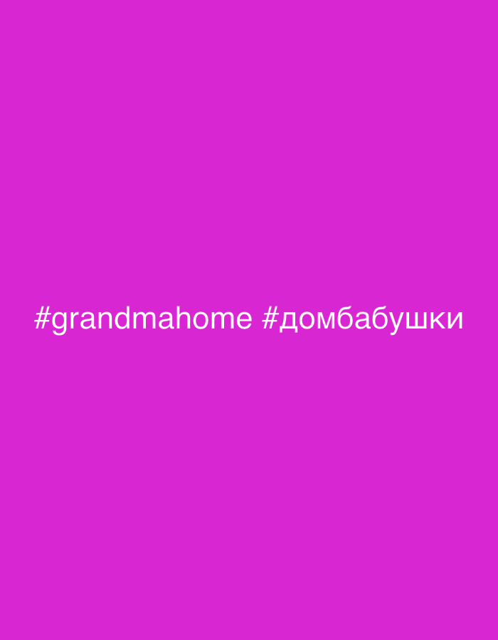 This is a media file featuring a solid magenta background. In the lower portion of the image, two hashtags are displayed in white text. The first hashtag reads "#grandmahome". The second hashtag is in Russian and reads "#домбабушки", which translates to "grandma's house". There are no other subjects, objects, or details visible in the image. The scene is a plain, abstract background with text. No activity or event is taking place. There are no discernible location cues, time of day, weather, or emotional indicators.