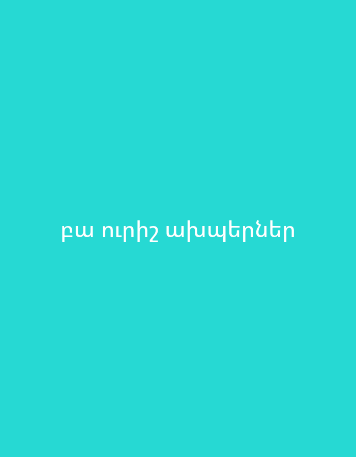The image displays a solid teal background with white text centered horizontally. There are no people, objects, or a discernable scene or setting beyond the colored background. No specific activity or event is taking place. The text is written in Armenian script and reads "բա ուրիշ ախպերներ". This translates to "Well, other brothers" or "So, other brothers". The image is brightly lit and appears to be a digital graphic due to its flat, uniform color and crisp text.