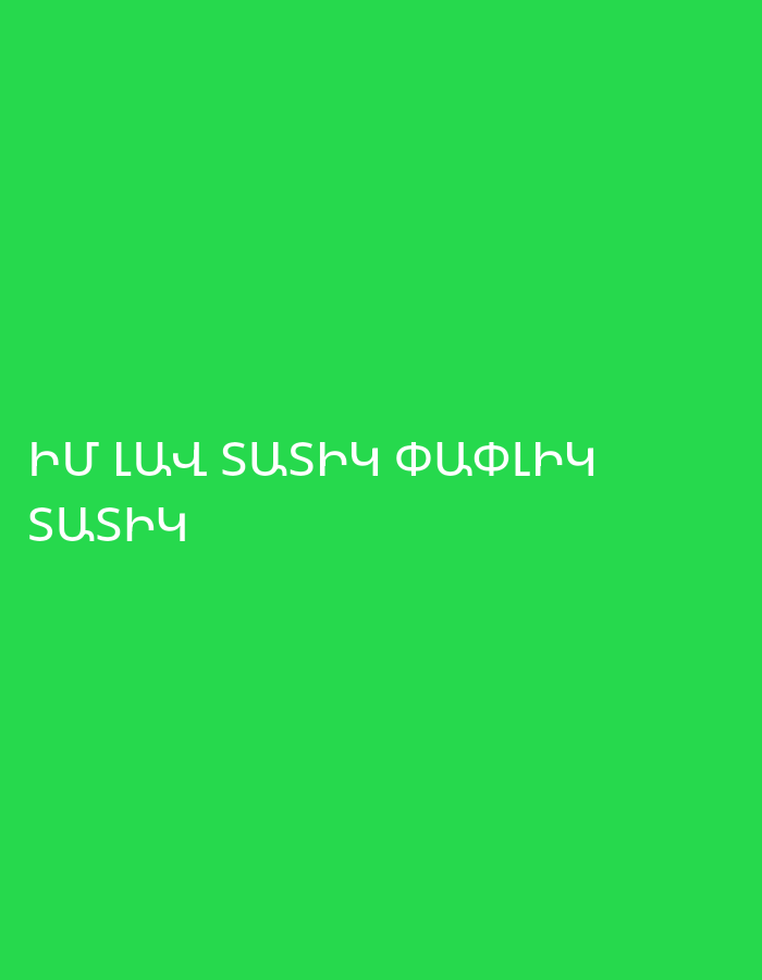 The image displays white Armenian text set against a solid, vibrant green background. The visible text reads "ԻՄ ԼԱՎ ՏԱՏԻԿ ՓԱՓԼԻԿ" on the first line, which translates to "My good soft grandma" or "My good tender grandma." The second line of text, positioned below the first, reads "ՏԱՏԻԿ," meaning "Grandma." There are no subjects, objects, or activities depicted other than the text itself. The image appears to be a digital graphic or a simple display, with no specific time of day, weather, or discernible location cues.