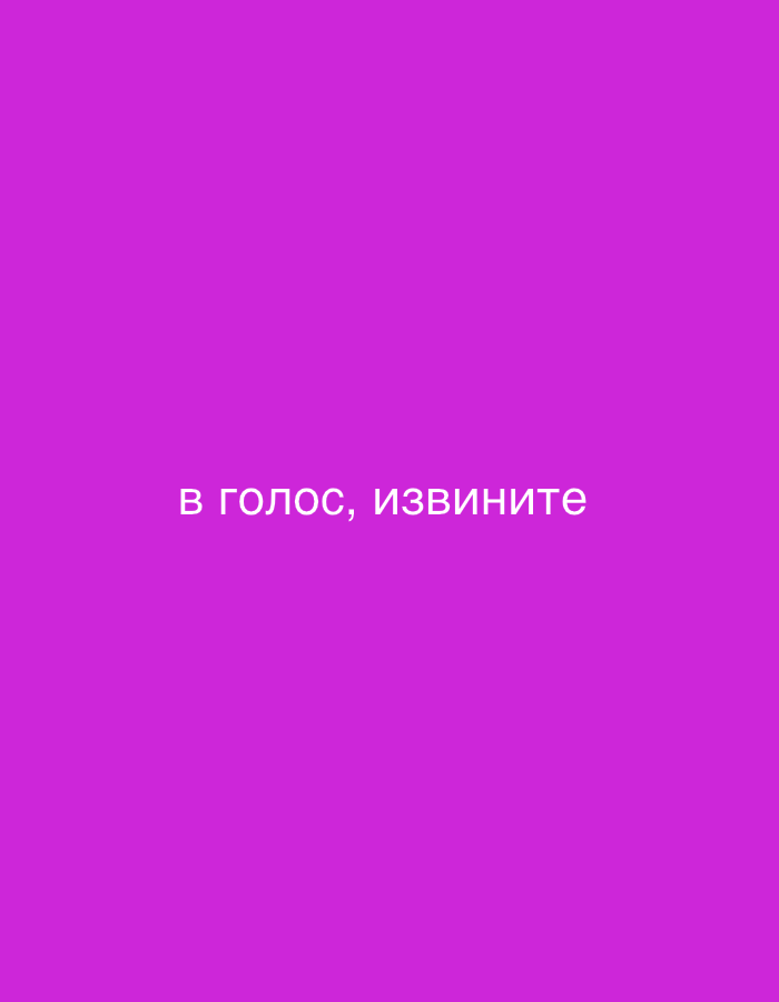 The image displays white Cyrillic text centered against a solid magenta-purple background. The text reads: "В ГОЛОС, ИЗВИНИТЕ". No other subjects, objects, or scene elements are visible.