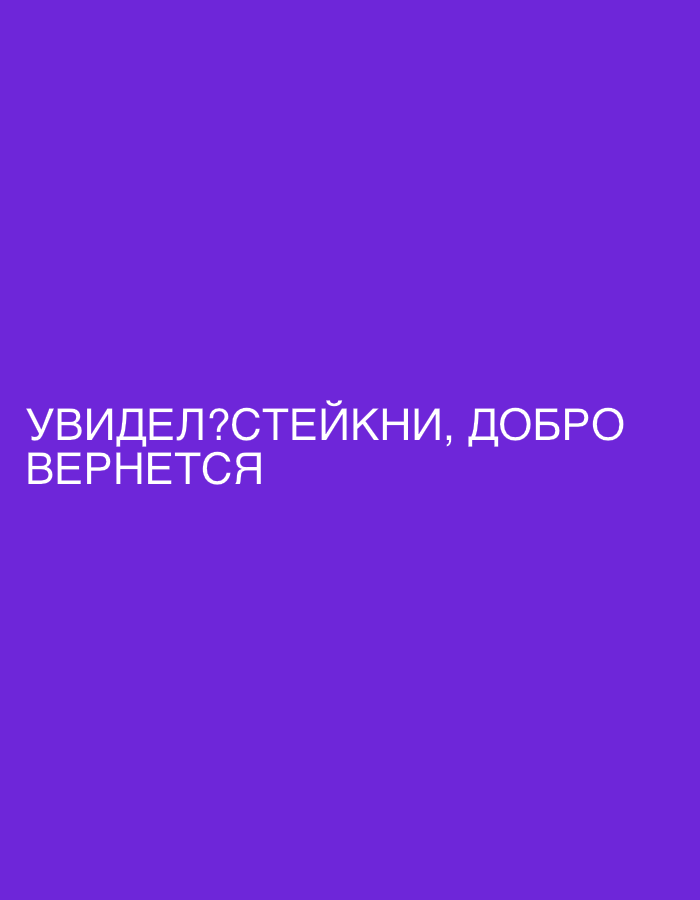 The image shows purple text that reads "УВИДЕЛ?СТЕЙКНИ, ДОБРО ВЕРНЕТСЯ" against a solid purple background. The text translates to "Did you see? Stake, good will return."
I am unable to determine its location in Saint Petersburg, Russia, from this image.