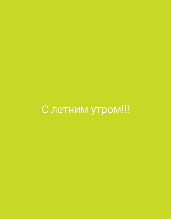 The image is a plain, lime-green background with white text centered on it. The text reads "С летним утром!!!" which translates to "Good morning in summer!!!". There is no indication of location in the city of Крыўлянскі сельскі Савет, Belarus. The image is a simple text-based graphic.