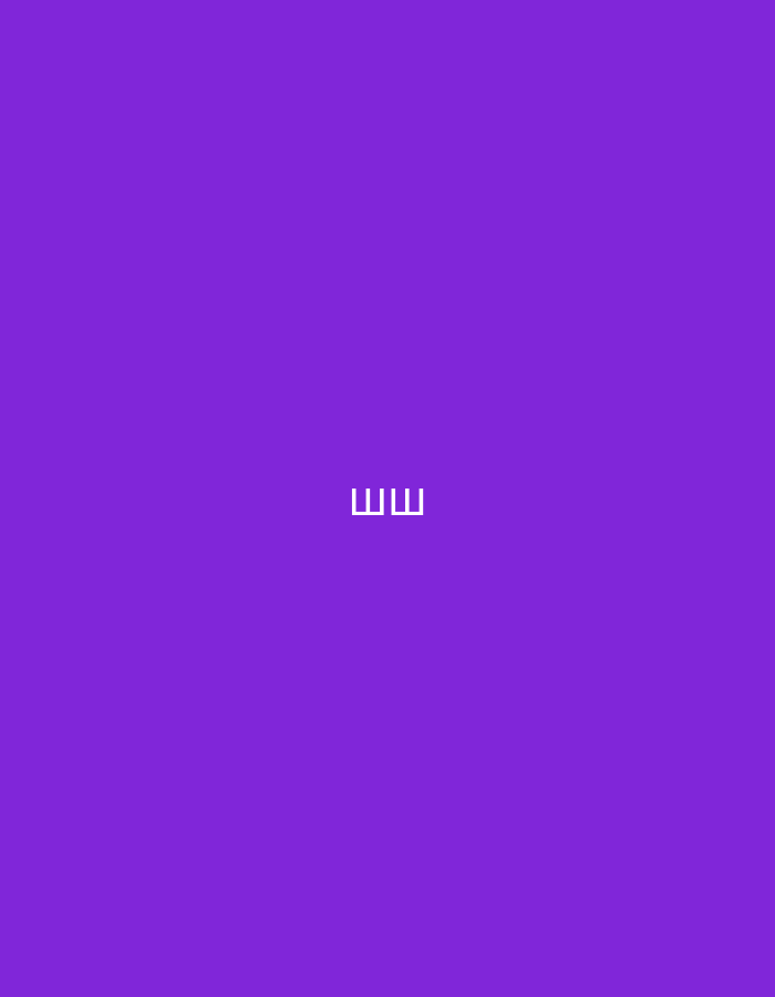 The image displays a vibrant, solid purple background. Centered horizontally and vertically on this monochromatic field are two white, pixelated characters, "ШШ". These uppercase letters appear in a blocky, digital-style font. There are no other subjects, objects, or discernible elements within the frame. The image is abstract and graphic, devoid of any discernible scene, people, or activities. As such, there are no visual cues regarding time of day, weather, or specific location within Yerevan, Armenia. The overall aesthetic is minimalist and stark, focusing solely on the juxtaposition of the white pixelated text against the bold purple backdrop.