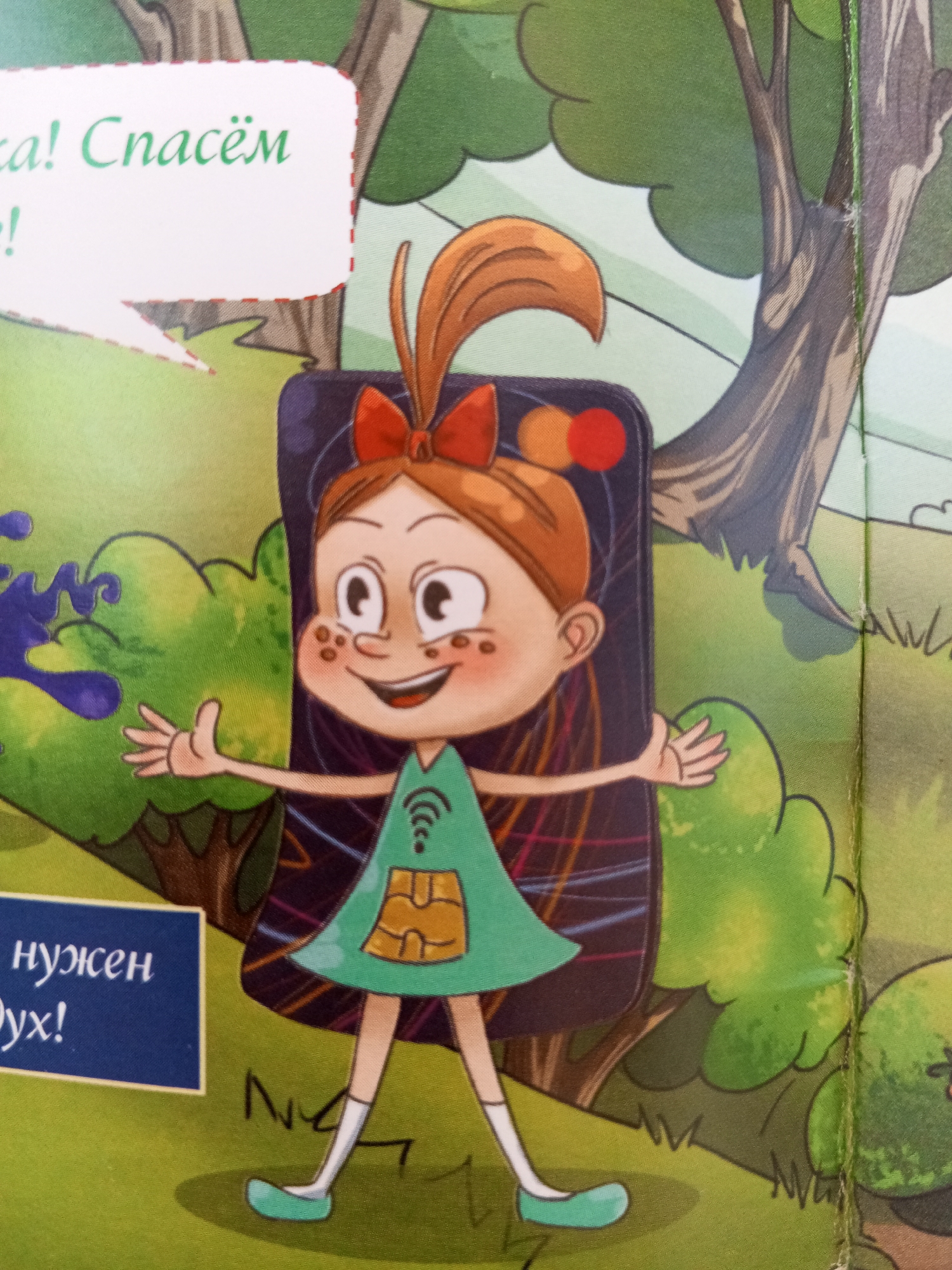 A cartoon girl with auburn hair styled in a ponytail with a red bow stands in a grassy area with trees. She wears a green dress adorned with a Wi-Fi symbol and a yellow rectangular patch. Her arms are outstretched, and she is smiling. To her left, a speech bubble contains the Russian text "ка! Спасём!". Below her, a blue rectangular sign reads "нужен Дух!". The background depicts a forest with trees and green foliage. The image is a flat illustration with no depth. There is no information about the location in the city of Chistopol, Russia.