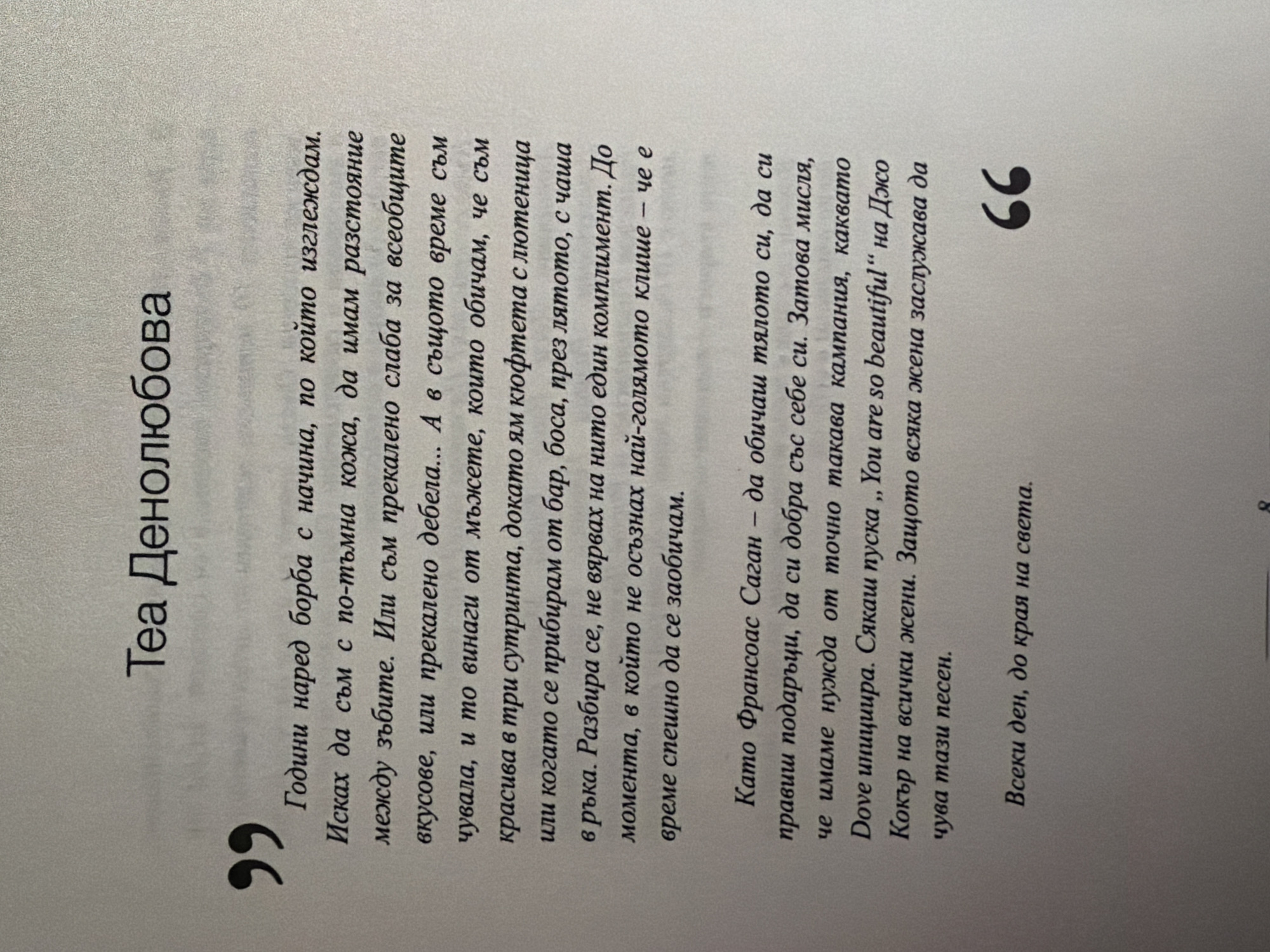 The image shows a page from a book with text in Bulgarian. At the top, the title "Теа Денолюбова" is visible. The main body of the text contains a quote attributed to "Като Франсоас Саган". The quote discusses self-perception and beauty. There are also quotation marks and a large number "66" on the page. The text is printed on white paper. The image does not contain any information about the city of Pazardzhik, Bulgaria, or any specific locations within it.
