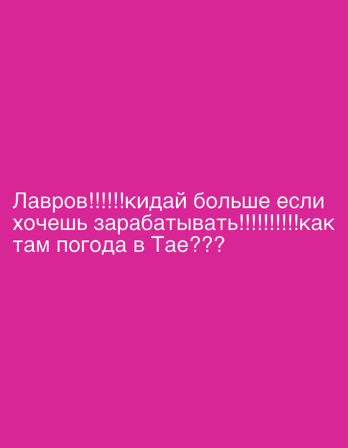 A bright pink background fills the entire image. White text in a sans-serif font is overlaid on the lower portion of the background. The text reads "Лавров!!!!!кидай больше если хочешь зарабатывать!!!!!!как там погода в Тае???".