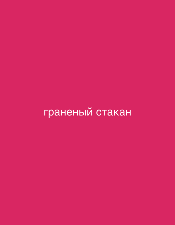 A clear, close-up shot of the Russian words "гранёный стакан" written in white, sans-serif font. The text is centered horizontally and vertically against a solid, vibrant pink background. There are no other objects, people, or environmental details visible in the image. The text translates to "faceted glass" or "tumbler."