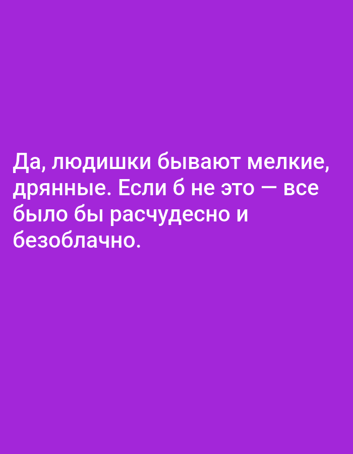 The image displays text on a solid purple background. The text reads: "Да, людишки бывают мелкие, дранные. Если б не это — все было бы расчудесно и безоблачно." This translates from Russian to English as: "Yes, people can be petty, nasty. If it weren't for that, everything would be wonderful and cloudless." There are no people, subjects, objects, actions, interactions, or environmental elements present in the image other than the text itself and the background color. The image does not depict any location in the city of Tallinn, Estonia, or any other geographical location.