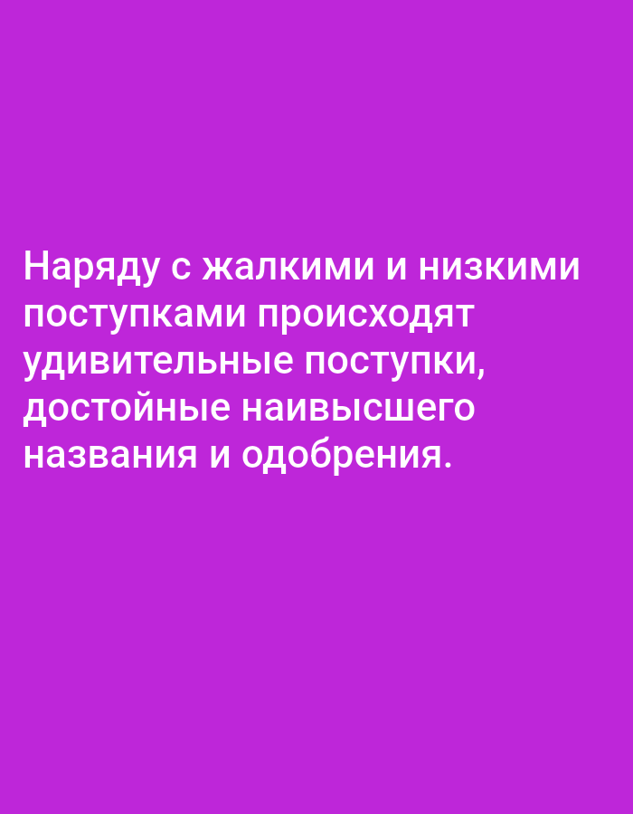 The image shows white text on a purple background. The text appears to be in Russian and reads: "Наряду с жалкими и низкими поступками происходят удивительные поступки, достойные наивысшего названия и одобрения." This translates to: "Alongside pathetic and low actions, amazing actions occur, worthy of the highest title and approval." There is no information in the image to suggest a location in Tallinn, Estonia.
