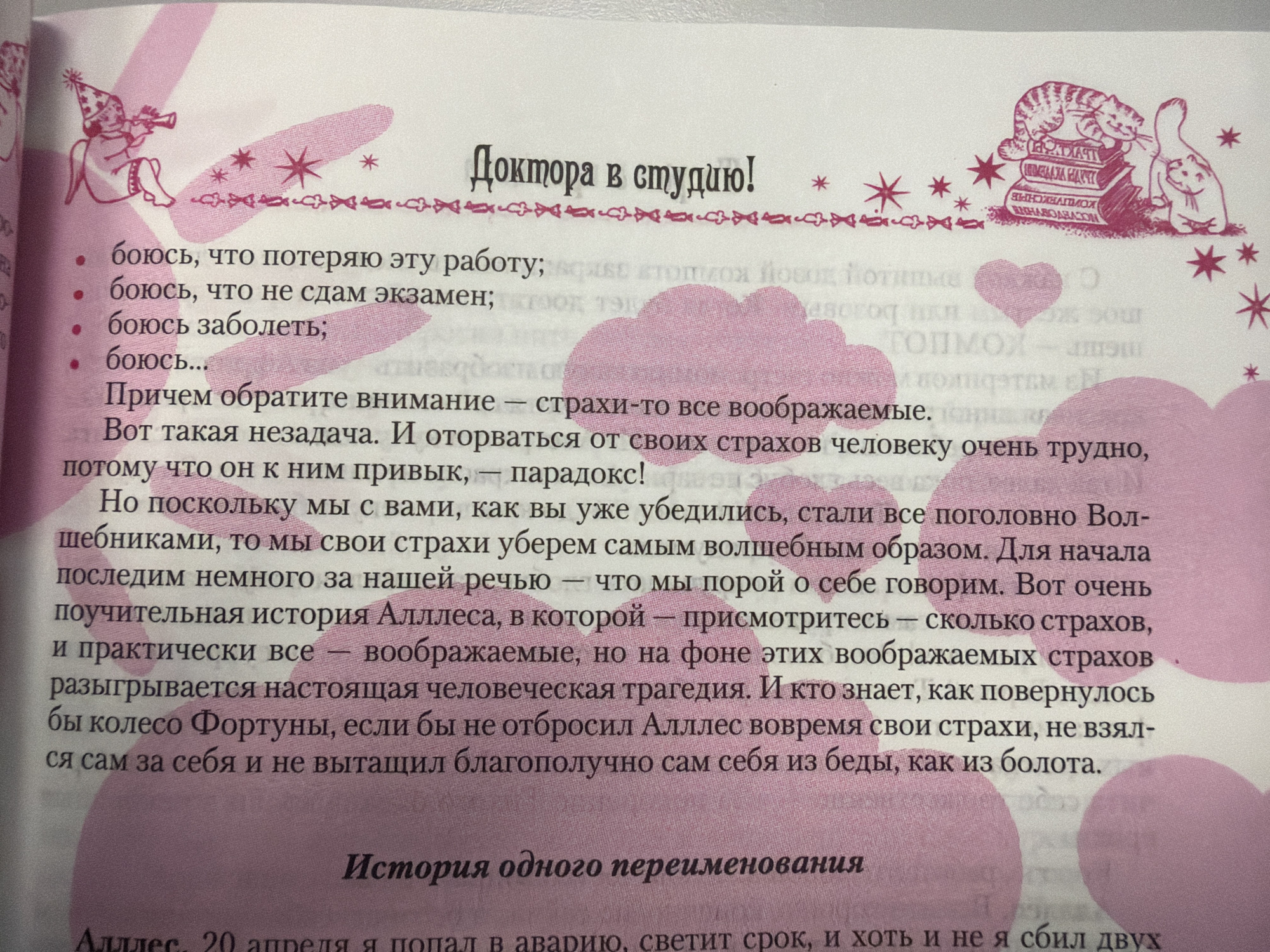 This is a photograph of an open book. The left page features text in a vertical orientation, likely a title or chapter heading, reading "История одного переменования". Below this, more text is visible, also oriented vertically. The right page contains a more substantial block of text in a horizontal orientation, with bullet points and paragraphs. Decorative elements, such as pink clouds, stars, and an illustration of cats and books, are present on both pages. The text is in Russian. The image does not contain any information about the city of Homyel, Belarus.