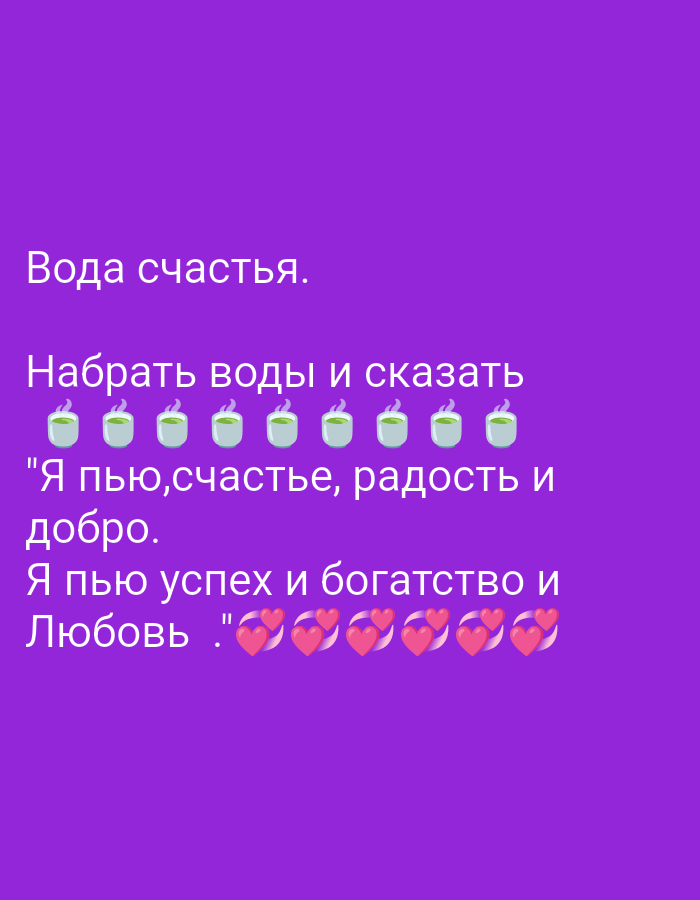The image is a digitally created graphic with a purple background. Text appears in white and is arranged in several lines. The text reads: "Вода счастья." (Water of happiness.) followed by "Набрать воды и сказать" (To draw water and say) with a row of eight green cup emojis. Below this, it reads: "\"Я пью,счастье, радость и добро." (I drink, happiness, joy and goodness.) followed by "Я пью успех и богатство и Любовь ." (I drink success and wealth and Love.) with a row of eight pink heart emojis. The image does not depict any specific location in Tiraspol, Moldova, or any people or actions. It is purely text and emojis on a solid background.
