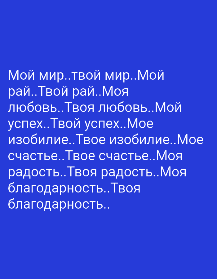 The image contains Russian text on a solid blue background. The text is arranged in multiple lines, with each line containing phrases that are repetitions of "My" and "Your" followed by nouns like "world," "paradise," "love," "success," "abundance," "happiness," "joy," and "gratitude." There are no discernible objects, people, or actions depicted in the image, nor is there any indication of a specific location in Горскі сельскі Савет, Belarus.