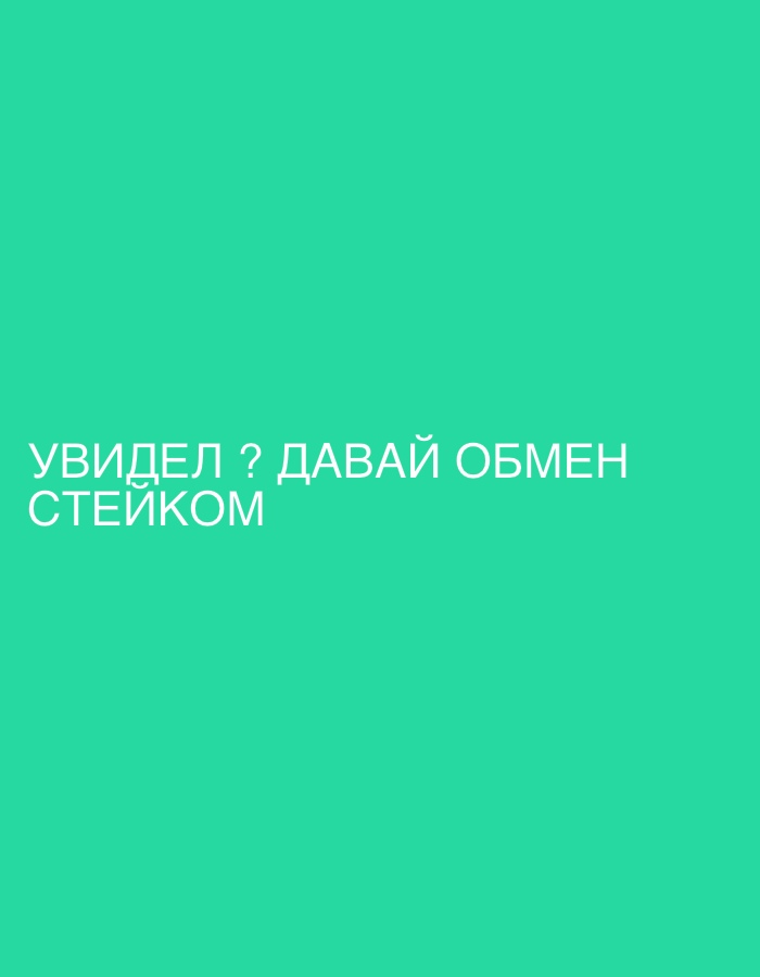 The image is a light green background with white text. The text reads "УВИДЕЛ ? ДАВАЙ ОБМЕН СТЕЙКОМ". The language is Russian. The text translates to "Did you see? Let's exchange steak". The image shows no details of the city of Saint Petersburg, Russia.