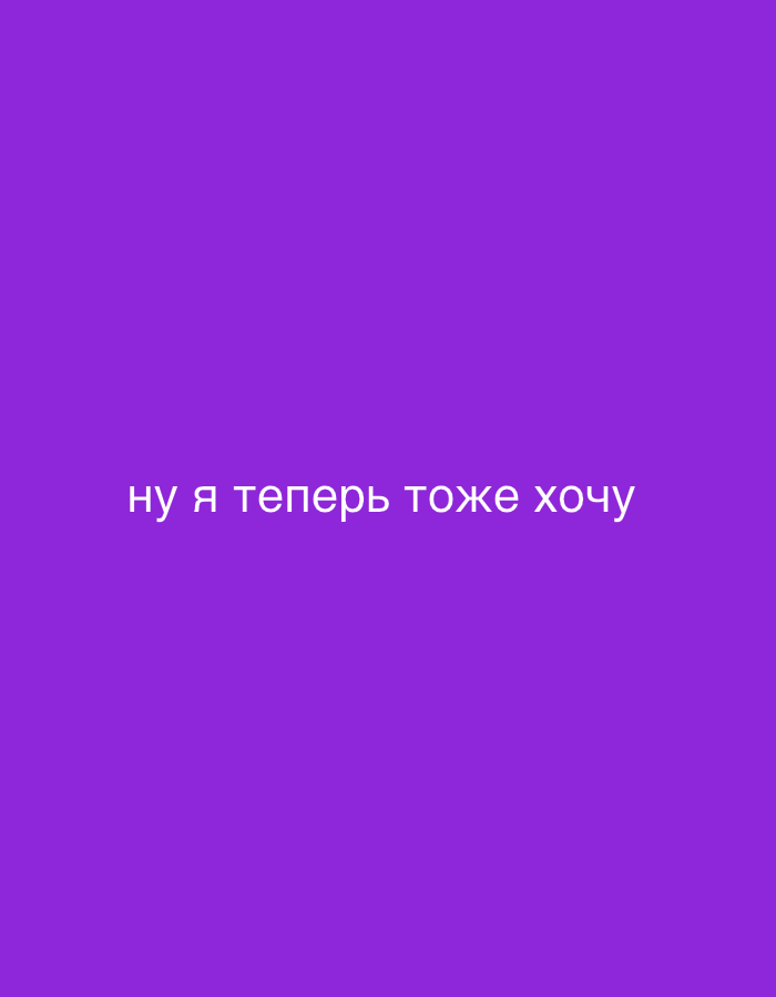 The image shows a purple background with the Russian text "ну я теперь тоже хочу" written in white. The text translates to "well now I want too." The image provides no information about Budva, Montenegro.