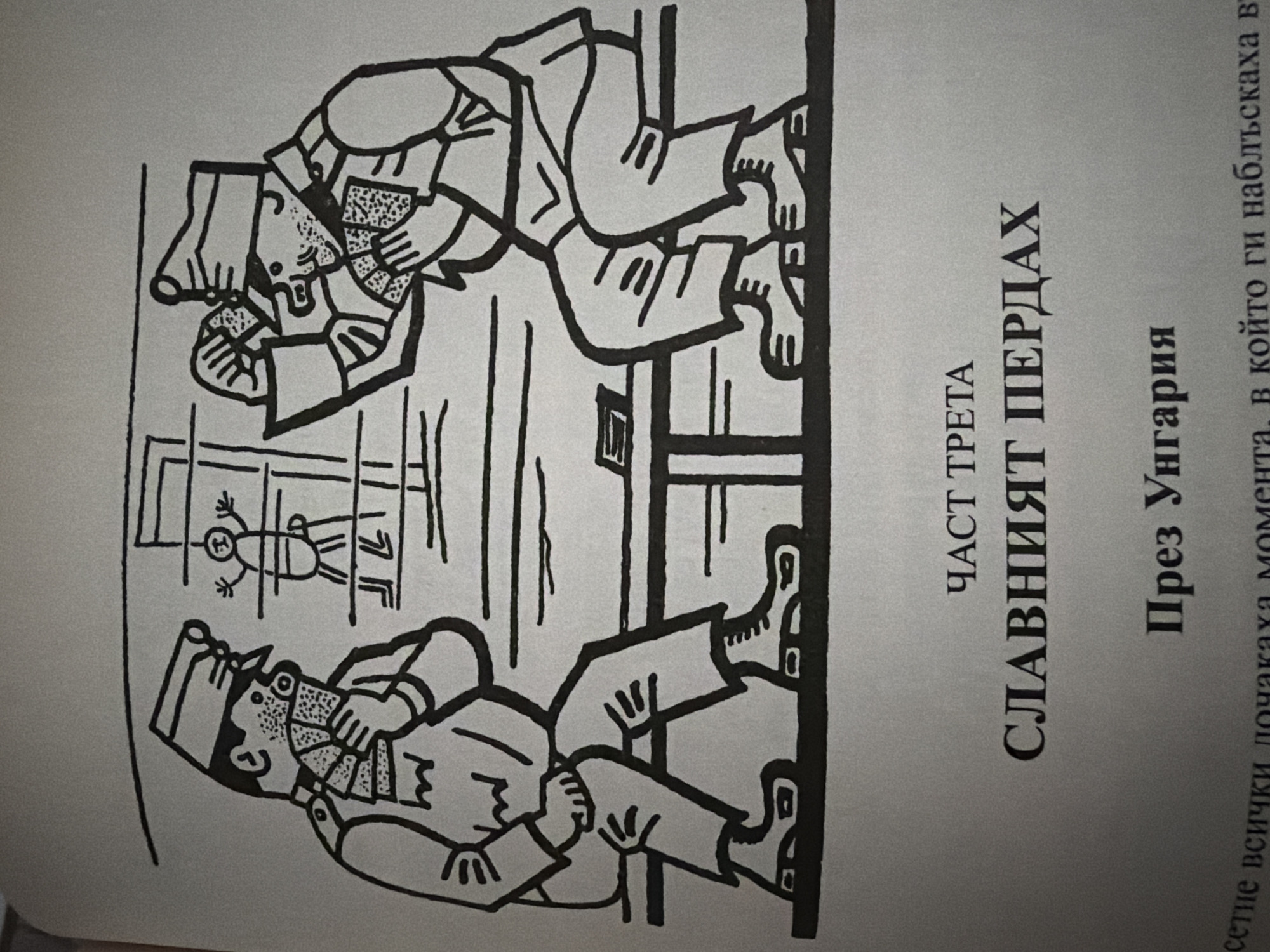 The image is a black and white illustration depicting two individuals in military-style uniforms sitting opposite each other at a table, playing cards. A third, stick-figure like person is depicted hanging in a cell-like structure behind them. The text below the illustration is in Cyrillic and reads "ЧАСТ ТРЕТА СЛАВНИЯТ ПЕРДАХ През Унгария". This translates to "PART THREE THE GLORIOUS PERDAKH Through Hungary". The illustration does not contain any identifiable landmarks or elements that would place it specifically in Pazardzhik, Bulgaria.