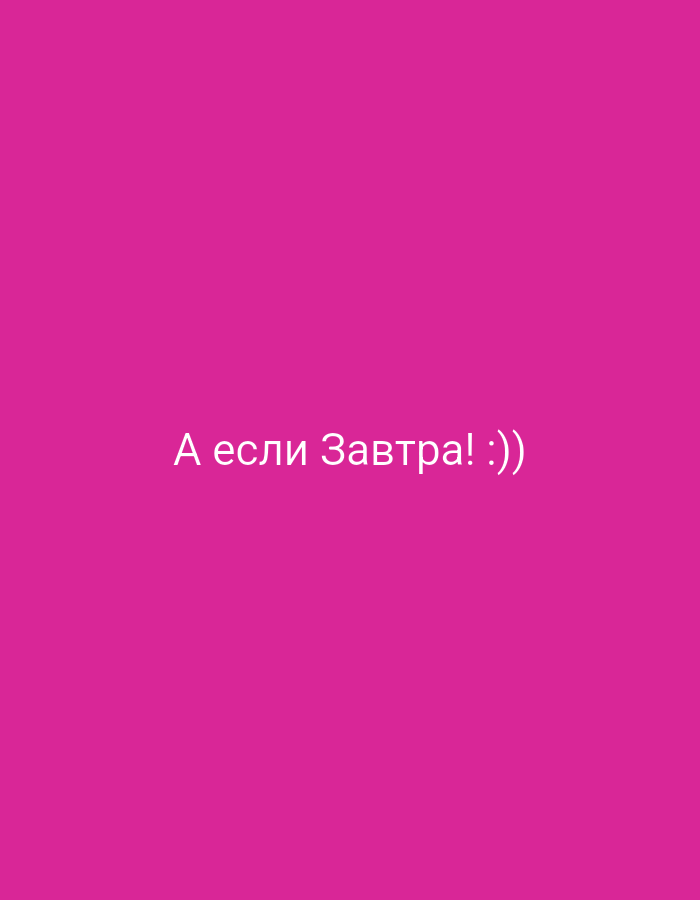 The image is a vertical, solid magenta background with white text. The text reads "А если Завтра :))". There are no people, subjects, objects, actions, interactions, or environmental details present in the image. The location of Лінаўскі сельскі Савет, Belarus is not depicted or relevant to the visual content of this image.