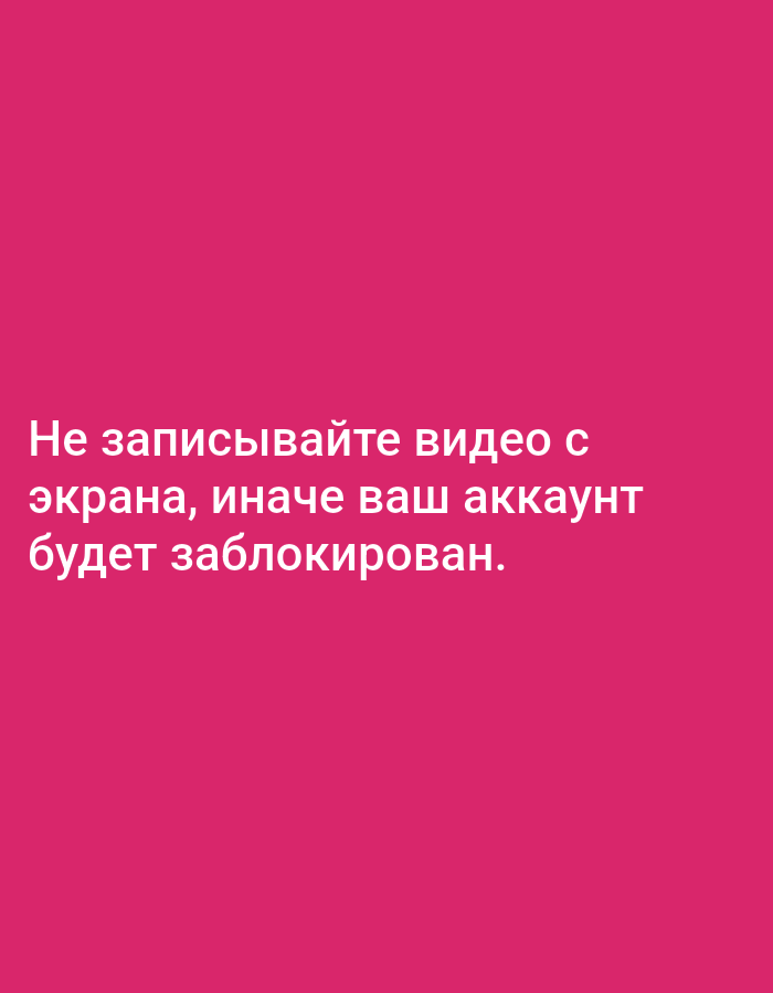 The image displays a solid fuchsia or magenta colored background with white text overlaid. There are no visible subjects, objects, or any discernible scene or setting. No activity or event is depicted. The text, written in Russian, translates to: "Do not record video from the screen, otherwise your account will be blocked." The image provides no specific cues regarding time of day, weather, or location, nor does it convey any emotions.