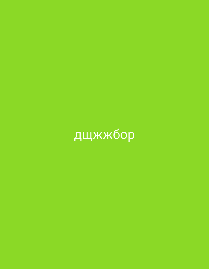 The image features a minimalist design with a solid, vibrant lime green background. Centered on this uniform backdrop is a single word written in white or very light gray Cyrillic script. The visible text reads "дщжжбор". There are no people, objects, or discernible activities taking place within the frame. The scene is devoid of any specific time of day, weather conditions, or emotional cues. The plain, untextured background suggests a digital graphic or a solid color panel rather than a photographic capture of a physical environment. Given the location context of Yerevan, Armenia, the presence of Cyrillic script is relevant due to the region's historical and cultural connections, though the specific word "дщжжбор" does not appear to be a standard term in Russian or Armenian, suggesting it could be a nonce word or a unique identifier.